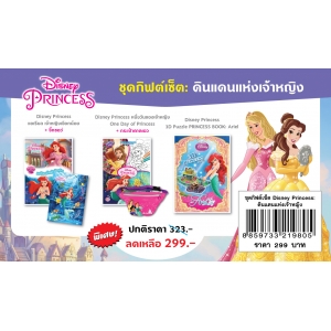 ชุดกิฟต์เซ็ต Disney Princess ดินแดนแห่งเจ้าหญิง